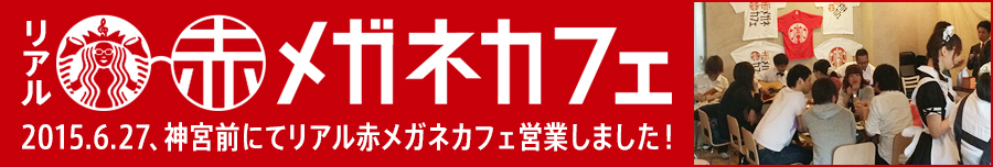 2015.6.27、神宮前にてリアル赤メガネカフェ営業しました！